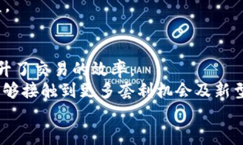   Uniswap上市情况及其对去中心化交易平台的影响分析 / 
 guanjianci Uniswap, 去中心化交易所, 加密货币, DeFi /guanjianci 

一、Uniswap的背景与概述
Uniswap是一个基于以太坊的去中心化交易平台，成立于2018年。它允许用户在没有中介的情况下进行ERC20代币的交换。作为一个自动化市场制造商（AMM），Uniswap通过流动性池来实现交易，用户可以将他们的代币存入这些池中，提供流动性，并在交易中获得一定的手续费。随着去中心化金融（DeFi）的兴起，Uniswap作为其中的佼佼者，吸引了大量用户和几乎所有主要加密货币的支持。

二、Uniswap的上市情况
截至2023年10月，Uniswap并没有进行传统意义上的上市（例如通过首次公开募股，IPO等）。它仍然是一家去中心化的协议，没有集中式的公司所有权。然而，Uniswap Labs的融资轮次中的成果使其在投资界获得了大量关注。Uniswap的治理代币UNI是在2020年9月推出的，它的发行实现了社区治理，这样的结构使得用户能够对协议的未来方向进行投票。

三、Uniswap的运作机制
Uniswap的运作机制基于流动性池的概念。用户可以提供流动性（即将他们的代币存入池中），并能够获得交易手续费的分成。不同于传统交易所，Uniswap没有订单簿，而是采用恒定产品市场制造商模型（x * y = k），其中x与y分别为两种代币的数量，而k是一个常数。这种机制使得每个交易与流动性池中代币的比例相关，从而决定了价格。
This way of functioning allows for decentralized trading without the need for an intermediary and provides everyone an opportunity to trade assets quickly and efficiently. In addition, Uniswap is notable for its user-friendly interface, which enables traders to swap tokens with minimal complexity. The introduction of its version 3 brought in features like concentrated liquidity and multiple fee tiers, which allowed liquidity providers to optimize their capital.

四、Uniswap在DeFi生态系统中的重要性
Uniswap在整个DeFi生态系统中扮演着至关重要的角色。它不仅为用户提供了低成本的交易方式，还积极推动了DeFi项目的创新与发展。由于它的流动性池机制，其他协议能够更容易地与Uniswap集成，形成一个更大的生态网络。流动性提供者可以通过为多个池提供流动性来增加收益，而Uniswap自身也在不断扩展其资产支持范围，使得用户能够在其上找到更多的交易对。
此外，Uniswap的成功为其他去中心化交易所提供了参照，激励了更多的创新和竞争。Uniswap在推动加密货币成为主流的过程中，促进了资产的可交易性和流动性，这直接影响到整个加密市场的繁荣与发展。

五、Uniswap面临的挑战与未来展望
尽管Uniswap取得了巨大的成功，但它仍然面临诸多挑战。与中心化交易所相比，交易速度的慢和用户体验的复杂性可能会让部分用户感到困惑。此外，由于市场竞争日益激烈，Uniswap必须不断创新，以保持其市场份额。监管问题也是DeFi平台需要解决的重要议题，随着各国政府对加密货币的监管趋严，Uniswap需要找到可行的合规方案。
未来，Uniswap有可能会进一步增强其生态系统，通过引入新的功能和资产支持来吸引更多用户。随着NFT和其他新兴市场的发展，Uniswap可能会探索新的交易形式和模式，进一步巩固在去中心化金融领域的领先地位。

六、用户常见问题解答

1. Uniswap是否可以在手机上使用？
Uniswap没有官方的手机应用，但是用户可以通过手机浏览器访问Uniswap的网站，进行交易。为了提升交易的安全性和便捷性，用户可以使用基于区块链的钱包（如MetaMask）来连接Uniswap，在手机上进行ERC20代币的交易。在移动设备上使用Uniswap可能会稍显复杂，用户需要确保他们对操作流程有基本的了解，以避免操作失误导致的资金损失。
此外，有些第三方支持Uniswap功能的去中心化钱包应用，也提供了类似的用户体验，使交易更为便捷。随着技术的发展，未来可能会有更多的移动端解决方案涌现出来，用户可期待更友好的使用体验。

2. Uniswap的流动性池是如何工作的？
Uniswap的流动性池是由用户提供的资金组成，当用户希望交易某种代币时，系统会利用流动性池中的资金进行交易，而不是依赖于一个中心化的订单簿。用户将其代币存入流动性池，提供流动性，从而获取交易手续费的分成。这些流动性提供者将其资金与其他用户的资金合并在一起，从而提供了更大的流动性，交易者可以以较小的价格影响进行交易。
流动性池的机制保证了每次交易的流动性，大大减少了滑点的风险。Uniswap的其余功能使得流动性提供者可以设置自己想要的价格范围，并在抵押流动性代币时获得更大的资金效率。流动性池的健康与数量直接影响到整体的交易效率与用户体验，因此Uniswap在吸引用户参与流动性提供方面下了很多功夫。

3. 使用Uniswap交易有什么风险？
使用Uniswap进行交易虽然有其优势，但也存在一定风险。首先，用户需要面对的一个主要风险是价格波动。由于去中心化交易所的特性，价格波动可能会很大，用户在交易时需注意市场行情。此外，流动性池的价格对每次交易的影响也会导致用户面临潜在的滑点风险。 
其次，用户在交易时可能会遭遇到了合约风险。虽然Uniswap的代码经过了审计，但Go攻击或未知漏洞仍然可能导致资金的损失。用户在操作前需要了解合约的风险，确保与自己知悉的项目进行交易。另外，流动性提供者可能会面临“无常损失”（Impermanent Loss），这是一种因价格波动而导致的资金损失。因此，用户在参与流动性提供时，需权衡风险与收益。

4. Uniswap的手续费是多少？
Uniswap的手续费结构是其流动性池的一个重要组成部分。根据不同的流动性池，用户在进行交易时通常需要支付0.3%的交易手续费。这些手续费会在流动性提供者中进行分配，以奖励他们对于流动性的贡献。而在Uniswap v3中，用户可以选择不同的手续费等级，制作自己更适合的流动性池，从而实时响应市场的需求。
交易手续费虽小，但随着交易量的增加，这个费用会逐渐累积，为流动性提供者带来丰厚的收益。用户在进行交易时可选择成本最低的流动性池，有助于提高总体的交易效益。在决定使用Uniswap进行交易之前，用户需要了解这些费用，以充分考虑可归属的成本及收益。

5. Uniswap与其他去中心化交易所相比的优势是什么？
Uniswap相较于其他去中心化交易所的优势在于其流动性池的机制和用户友好的，如用户无需注册账户，只需连接钱包即可开始交易，这一过程不涉及中央控制和耗时的身份验证。此外，由于Uniswap的流动性池机制，用户能够以低成本的方式轻松进行代币交换，提升了交易的效率。
Uniswap的创新性还体现在其治理机制，用户通过拥有UNI代币可以参与协议的决策和发展。这种激励机制促使用户更为积极地参与到协议的升级与发展中，从而帮助提升平台的整体收益。此外，Uniswap在DeFi生态系统中的重要性推动了新项目的开发，使得用户能够接触到更多套利机会及新型产品。
总的来说，Uniswap凭借其去中心化的特性、独特的流动性池机制及治理结构，成为了众多用户和开发者首选的去中心化交易平台，在市场上具有显著的竞争优势。