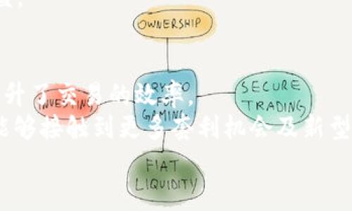   Uniswap上市情况及其对去中心化交易平台的影响分析 / 
 guanjianci Uniswap, 去中心化交易所, 加密货币, DeFi /guanjianci 

一、Uniswap的背景与概述
Uniswap是一个基于以太坊的去中心化交易平台，成立于2018年。它允许用户在没有中介的情况下进行ERC20代币的交换。作为一个自动化市场制造商（AMM），Uniswap通过流动性池来实现交易，用户可以将他们的代币存入这些池中，提供流动性，并在交易中获得一定的手续费。随着去中心化金融（DeFi）的兴起，Uniswap作为其中的佼佼者，吸引了大量用户和几乎所有主要加密货币的支持。

二、Uniswap的上市情况
截至2023年10月，Uniswap并没有进行传统意义上的上市（例如通过首次公开募股，IPO等）。它仍然是一家去中心化的协议，没有集中式的公司所有权。然而，Uniswap Labs的融资轮次中的成果使其在投资界获得了大量关注。Uniswap的治理代币UNI是在2020年9月推出的，它的发行实现了社区治理，这样的结构使得用户能够对协议的未来方向进行投票。

三、Uniswap的运作机制
Uniswap的运作机制基于流动性池的概念。用户可以提供流动性（即将他们的代币存入池中），并能够获得交易手续费的分成。不同于传统交易所，Uniswap没有订单簿，而是采用恒定产品市场制造商模型（x * y = k），其中x与y分别为两种代币的数量，而k是一个常数。这种机制使得每个交易与流动性池中代币的比例相关，从而决定了价格。
This way of functioning allows for decentralized trading without the need for an intermediary and provides everyone an opportunity to trade assets quickly and efficiently. In addition, Uniswap is notable for its user-friendly interface, which enables traders to swap tokens with minimal complexity. The introduction of its version 3 brought in features like concentrated liquidity and multiple fee tiers, which allowed liquidity providers to optimize their capital.

四、Uniswap在DeFi生态系统中的重要性
Uniswap在整个DeFi生态系统中扮演着至关重要的角色。它不仅为用户提供了低成本的交易方式，还积极推动了DeFi项目的创新与发展。由于它的流动性池机制，其他协议能够更容易地与Uniswap集成，形成一个更大的生态网络。流动性提供者可以通过为多个池提供流动性来增加收益，而Uniswap自身也在不断扩展其资产支持范围，使得用户能够在其上找到更多的交易对。
此外，Uniswap的成功为其他去中心化交易所提供了参照，激励了更多的创新和竞争。Uniswap在推动加密货币成为主流的过程中，促进了资产的可交易性和流动性，这直接影响到整个加密市场的繁荣与发展。

五、Uniswap面临的挑战与未来展望
尽管Uniswap取得了巨大的成功，但它仍然面临诸多挑战。与中心化交易所相比，交易速度的慢和用户体验的复杂性可能会让部分用户感到困惑。此外，由于市场竞争日益激烈，Uniswap必须不断创新，以保持其市场份额。监管问题也是DeFi平台需要解决的重要议题，随着各国政府对加密货币的监管趋严，Uniswap需要找到可行的合规方案。
未来，Uniswap有可能会进一步增强其生态系统，通过引入新的功能和资产支持来吸引更多用户。随着NFT和其他新兴市场的发展，Uniswap可能会探索新的交易形式和模式，进一步巩固在去中心化金融领域的领先地位。

六、用户常见问题解答

1. Uniswap是否可以在手机上使用？
Uniswap没有官方的手机应用，但是用户可以通过手机浏览器访问Uniswap的网站，进行交易。为了提升交易的安全性和便捷性，用户可以使用基于区块链的钱包（如MetaMask）来连接Uniswap，在手机上进行ERC20代币的交易。在移动设备上使用Uniswap可能会稍显复杂，用户需要确保他们对操作流程有基本的了解，以避免操作失误导致的资金损失。
此外，有些第三方支持Uniswap功能的去中心化钱包应用，也提供了类似的用户体验，使交易更为便捷。随着技术的发展，未来可能会有更多的移动端解决方案涌现出来，用户可期待更友好的使用体验。

2. Uniswap的流动性池是如何工作的？
Uniswap的流动性池是由用户提供的资金组成，当用户希望交易某种代币时，系统会利用流动性池中的资金进行交易，而不是依赖于一个中心化的订单簿。用户将其代币存入流动性池，提供流动性，从而获取交易手续费的分成。这些流动性提供者将其资金与其他用户的资金合并在一起，从而提供了更大的流动性，交易者可以以较小的价格影响进行交易。
流动性池的机制保证了每次交易的流动性，大大减少了滑点的风险。Uniswap的其余功能使得流动性提供者可以设置自己想要的价格范围，并在抵押流动性代币时获得更大的资金效率。流动性池的健康与数量直接影响到整体的交易效率与用户体验，因此Uniswap在吸引用户参与流动性提供方面下了很多功夫。

3. 使用Uniswap交易有什么风险？
使用Uniswap进行交易虽然有其优势，但也存在一定风险。首先，用户需要面对的一个主要风险是价格波动。由于去中心化交易所的特性，价格波动可能会很大，用户在交易时需注意市场行情。此外，流动性池的价格对每次交易的影响也会导致用户面临潜在的滑点风险。 
其次，用户在交易时可能会遭遇到了合约风险。虽然Uniswap的代码经过了审计，但Go攻击或未知漏洞仍然可能导致资金的损失。用户在操作前需要了解合约的风险，确保与自己知悉的项目进行交易。另外，流动性提供者可能会面临“无常损失”（Impermanent Loss），这是一种因价格波动而导致的资金损失。因此，用户在参与流动性提供时，需权衡风险与收益。

4. Uniswap的手续费是多少？
Uniswap的手续费结构是其流动性池的一个重要组成部分。根据不同的流动性池，用户在进行交易时通常需要支付0.3%的交易手续费。这些手续费会在流动性提供者中进行分配，以奖励他们对于流动性的贡献。而在Uniswap v3中，用户可以选择不同的手续费等级，制作自己更适合的流动性池，从而实时响应市场的需求。
交易手续费虽小，但随着交易量的增加，这个费用会逐渐累积，为流动性提供者带来丰厚的收益。用户在进行交易时可选择成本最低的流动性池，有助于提高总体的交易效益。在决定使用Uniswap进行交易之前，用户需要了解这些费用，以充分考虑可归属的成本及收益。

5. Uniswap与其他去中心化交易所相比的优势是什么？
Uniswap相较于其他去中心化交易所的优势在于其流动性池的机制和用户友好的，如用户无需注册账户，只需连接钱包即可开始交易，这一过程不涉及中央控制和耗时的身份验证。此外，由于Uniswap的流动性池机制，用户能够以低成本的方式轻松进行代币交换，提升了交易的效率。
Uniswap的创新性还体现在其治理机制，用户通过拥有UNI代币可以参与协议的决策和发展。这种激励机制促使用户更为积极地参与到协议的升级与发展中，从而帮助提升平台的整体收益。此外，Uniswap在DeFi生态系统中的重要性推动了新项目的开发，使得用户能够接触到更多套利机会及新型产品。
总的来说，Uniswap凭借其去中心化的特性、独特的流动性池机制及治理结构，成为了众多用户和开发者首选的去中心化交易平台，在市场上具有显著的竞争优势。
