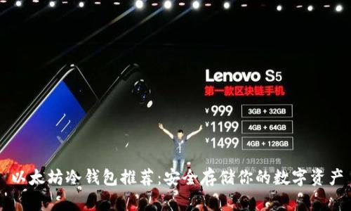 以太坊冷钱包推荐：安全存储你的数字资产