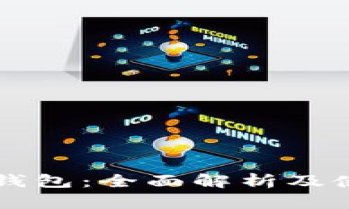 比特派钱包：全面解析及使用指南