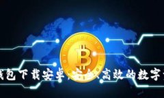 比特派官网钱包下载安卓