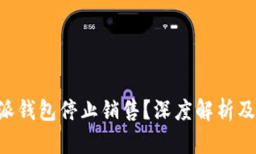 为何B特派钱包停止销售？深度解析及解决方案