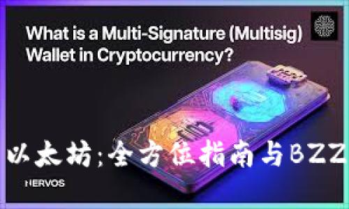 探索以太坊：全方位指南与BZZ了解