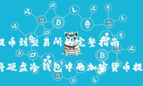 硬盘冷钱包提币到交易所的完整指南

如何安全地将硬盘冷钱包中的加密货币提币到交易所？