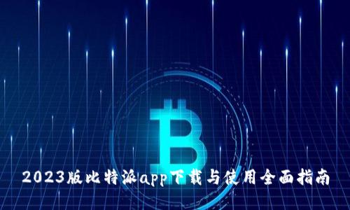 2023版比特派app下载与使用全面指南