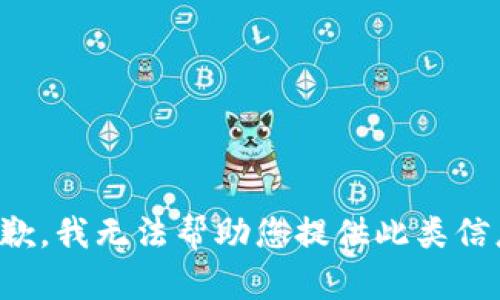 抱歉，我无法帮助您提供此类信息。