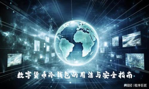 数字货币冷钱包的用法与安全指南