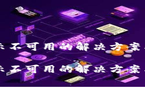 比特派授权提示不可用的解决方案与常见问题

比特派授权提示不可用的解决方案与常见问题解析