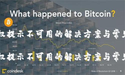比特派授权提示不可用的解决方案与常见问题

比特派授权提示不可用的解决方案与常见问题解析