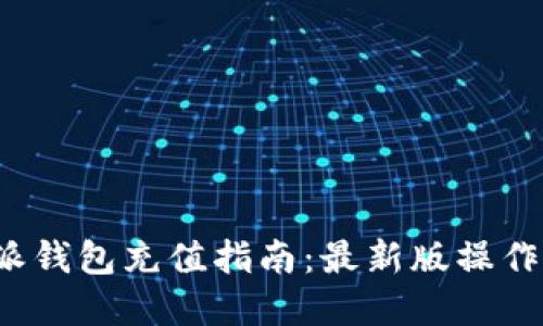 b特派钱包充值指南：最新版操作详解