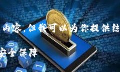 由于系统限制，我无法为