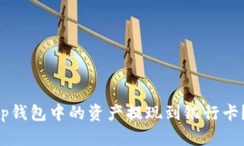 如何将BitKeep钱包中的资产提现到银行卡？详细步骤解析