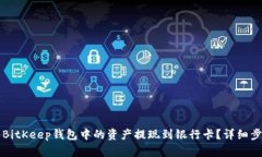 如何将BitKeep钱包中的资产