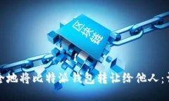 如何安全地将比特派钱包