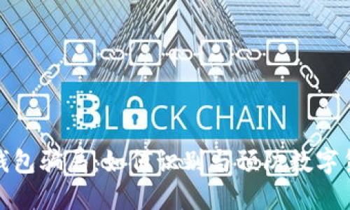 揭秘冷钱包骗局：如何识别与预防数字货币诈骗