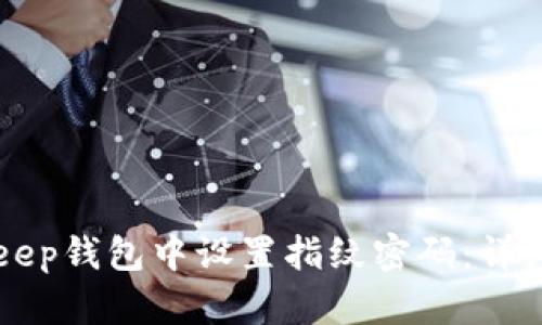 如何在BitKeep钱包中设置指纹密码：详细步骤与指南