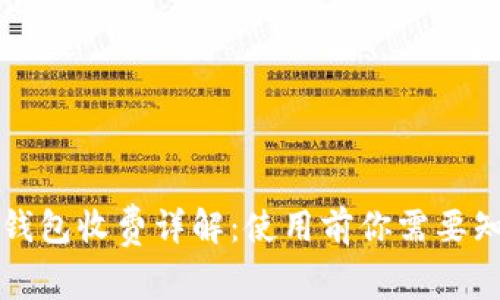 比特派冷钱包收费详解：使用前你需要知道的一切