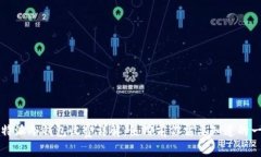 比特派冷钱包收费详解：