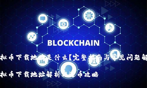 虚拟币下载地址是什么？完整指南与常见问题解答

虚拟币下载地址解析与选币攻略