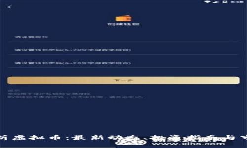 全面解析虚拟币：最新动态、投资指南与市场趋势