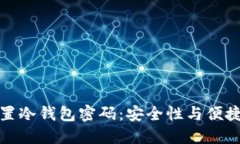 如何选择和设置冷钱包密