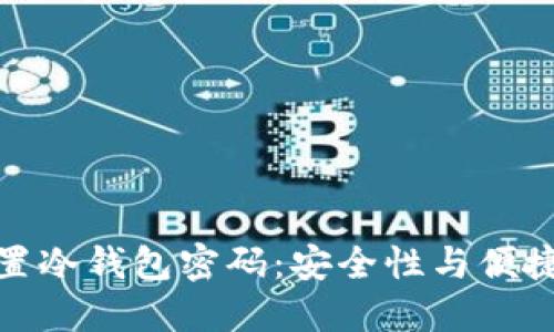 如何选择和设置冷钱包密码：安全性与便捷性的完美平衡