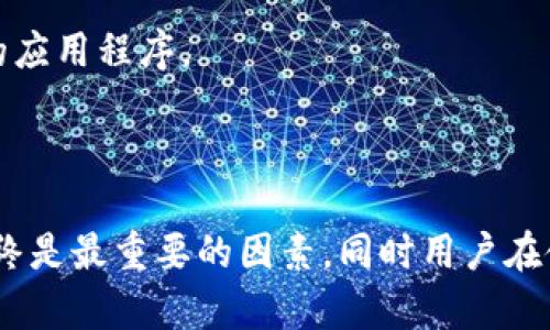 为了清晰地回答您的问题，我们需要先明确“冷钱包”和“热钱包”是数字货币领域的术语，而不是生肖的概念。这两个概念指的是存储和管理加密货币的不同方式，因此在这里我们将重点讨论冷钱包和热钱包的定义、优缺点，以及如何选择适合自己需求的钱包类型。

冷钱包和热钱包的定义
- 冷钱包：指的是一种离线存储加密货币的钱包。冷钱包可以是硬件钱包、纸钱包等形式，它们不直接连接到互联网，因此相对更安全，免受在线攻击和黑客入侵的威胁。 
- 热钱包：则是指在线存储加密货币的钱包，通常与互联网直接连接。热钱包的便利性使得其适合日常交易，但由于常常在线，因此存在一定的安全风险。

冷钱包和热钱包的优缺点

1. **冷钱包的优缺点**
   - 优点：
     1. **安全性高**：由于没有连接互联网，冷钱包理论上几乎不可能被黑客攻击。
     2. **长时间存储**：适合长期持有大额资产的投资者。
   - 缺点：
     1. **使用不便**：每次交易都需要连接到网络，流程相对繁琐。
     2. **物理损坏风险**：比如硬件钱包可能会因损坏而导致资产无法访问。

2. **热钱包的优缺点**
   - 优点：
     1. **使用方便**：支持快速交易，适合频繁交易的用户。
     2. **便于访问**：只需登录账户即可快速查看和管理资产。
   - 缺点：
     1. **安全性风险**：受到网络攻击的威胁，容易被黑客盗取资产。
     2. **依赖服务提供商**：需要依赖钱包提供商的安全性和可靠性。

如何选择冷钱包和热钱包

在选择冷钱包和热钱包时，用户应该根据个人需求进行选择：
- 如果是新手用户，建议可以先使用热钱包进行小额交易和学习，加深对数字货币的了解。
- 如果是长期投资者或者持有大量加密货币的用户，最好使用冷钱包进行安全保管。

现在我们来讨论5个可能相关的问题：

1. 热钱包和冷钱包有什么具体的应用场景？

热钱包因为其灵活性和便利性，适合用于频繁的交易场景。例如，日常使用加密货币进行小额支付、购物或者投资时，热钱包的即时访问能力显得特别重要。用户可以快速发送或接收加密货币，且通常不需要较复杂的操作。

冷钱包则更适合那些长期持有数字资产的投资者。比如，某个投资者购买了大量比特币，计划在几年后再出售，他会倾向于使用冷钱包进行存储，以避免因市场波动带来的短期交易风险。冷钱包能够有效降低因市场风险而带来的资金损失可能性。

2. 用户在选择冷钱包时需要注意哪些事项？

选择冷钱包时，用户需要考虑多个因素。首先，安全性是重中之重。用户应该选择知名品牌制造的硬件钱包，这些品牌通常会有良好的安全声誉。此外，用户还应定期更新钱包的固件以修复潜在的安全漏洞。

其次，用户还需关注冷钱包的兼容性问题。确保冷钱包支持所持有的加密货币。如果频繁交易多种币种，选择兼容性强的冷钱包会更为合适。

再者，备份功能也非常重要。用户在设置冷钱包时，应确保备份私钥或恢复短语，这样在钱包丢失或损坏时，能够及时找回资产。

3. 热钱包的安全性如何提升？

为了提升热钱包的安全性，用户可以采取多种措施。首先，使用双重身份验证（2FA）是提升安全性的有效方法。这样即使密码被盗，黑客也无法轻易访问账户。

其次，用户应定期更换密码，并确保密码复杂且难以猜测。此外，定期检查账户交易记录，及时发现异常转账也是必要的安全措施。

最后，选择信誉好的热钱包服务商，也是提高安全性的一个关键方面。用户可以查阅相关的用户反馈和安全事件记录，选择那些拥有严密安全措施的钱包提供商。

4. 冷钱包和热钱包如何结合使用？

实际上，冷钱包和热钱包可以很好的结合使用，以满足不同场景下的需求。用户可以将长期不需要交易的加密资产存储在冷钱包中，以提高安全性。同时，将用于日常交易的少量资产存放在热钱包中，便于随时使用。

在日常使用中，用户可以定期将热钱包中的资金转移到冷钱包中，降低在线风险。这样的管理模式可确保资产安全的同时，又能兼顾方便性。

5. 市场上有哪些推荐的冷钱包和热钱包？

市场上有许多知名的冷钱包和热钱包可供选择。对于冷钱包，Trezor和Ledger是两个非常受欢迎的选项。它们具有良好的安全性和用户评价，支持多种数字货币。

而在热钱包中，Coinbase Wallet、MetaMask等知名品牌都提供相对高安全性且使用便捷的钱包服务。用户可根据自己的需求下载相应的应用程序。

总结

冷钱包和热钱包都有各自的优势和劣势，选择适合自己的钱包是数字货币投资中非常重要的一步。无论是选择哪种类型的钱包，安全性始终是最重要的因素，同时用户在使用过程中也需要注重保护自己的隐私和资产安全。希望本文可以帮助用户更好地理解冷钱包与热钱包的区别以及在实际使用中的应用。