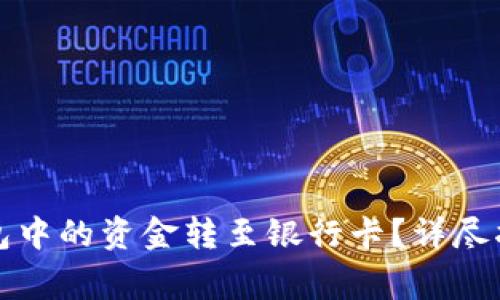 如何将波宝钱包中的资金转至银行卡?详尽指南及注意事项