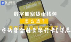 如何将波宝钱包中的资金