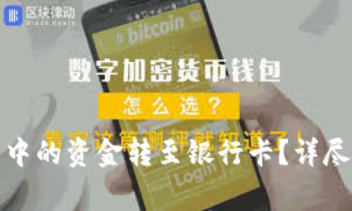 如何将波宝钱包中的资金转至银行卡?详尽指南及注意事项