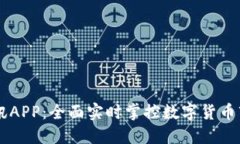 币圈快讯APP：全面实时掌