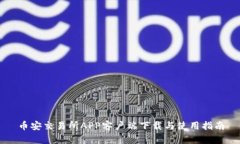 币安交易所APP客户端下载