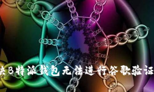 如何解决B特派钱包无法进行谷歌验证的问题？