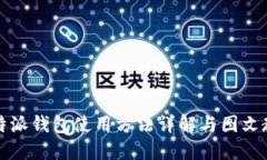 比特派钱包使用方法详解