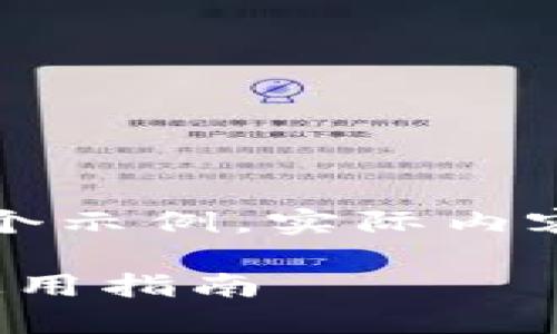 注意：以下提供的信息仅作为一个示例，实际内容和数据需要遵从相关法律法规。

: 比特派钱包正版地址下载及使用指南