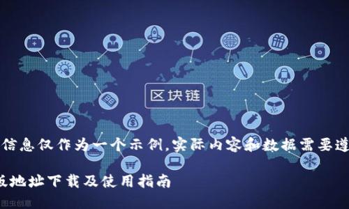 注意：以下提供的信息仅作为一个示例，实际内容和数据需要遵从相关法律法规。

: 比特派钱包正版地址下载及使用指南