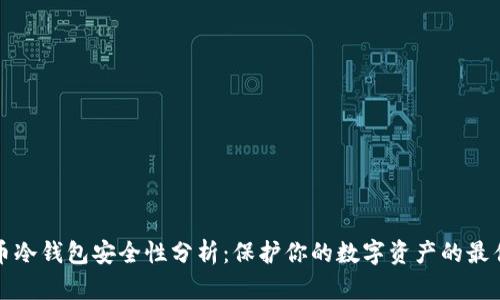 比特币冷钱包安全性分析：保护你的数字资产的最佳选择