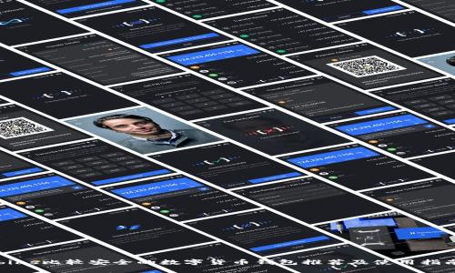 bias比较安全的数字货币钱包推荐及使用指南