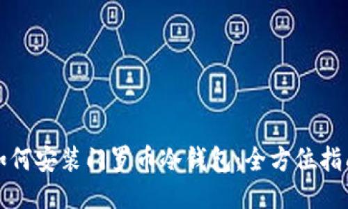 如何安装门罗币冷钱包：全方位指南