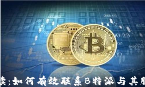 
```xml
全面解读：如何有效联系B特派与其服务支持