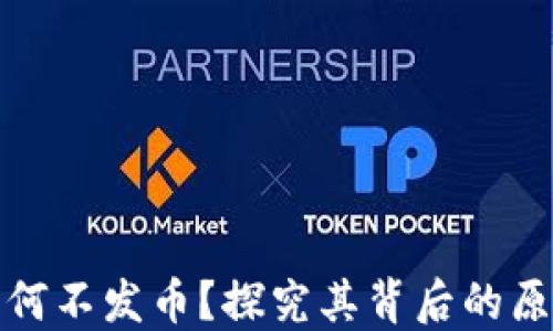 
比特派为何不发币？探究其背后的原因与影响