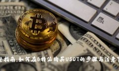 完整指南：如何在B特派购
