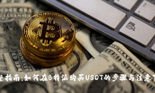 完整指南：如何在B特派购买USDT的步骤与注意事项