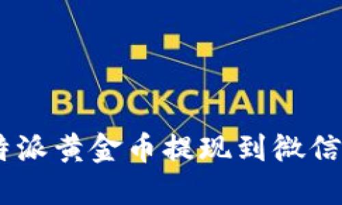 如何将B特派黄金币提现到微信：详尽指南