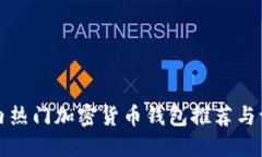 国内热门加密货币钱包推