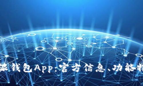 全面解读比特派钱包App：官方信息、功能特点及使用指导