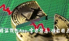全面解读比特派钱包App：