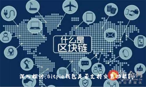  深入探讨：Bitpie钱包是否支持交易功能？