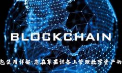 Bitpie钱包使用详解：您在