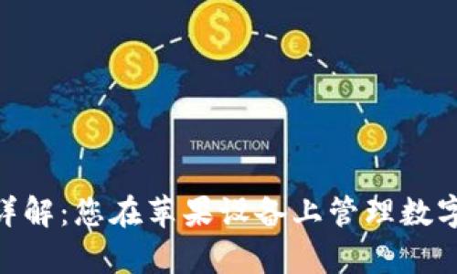 Bitpie钱包使用详解：您在苹果设备上管理数字资产的最佳选择